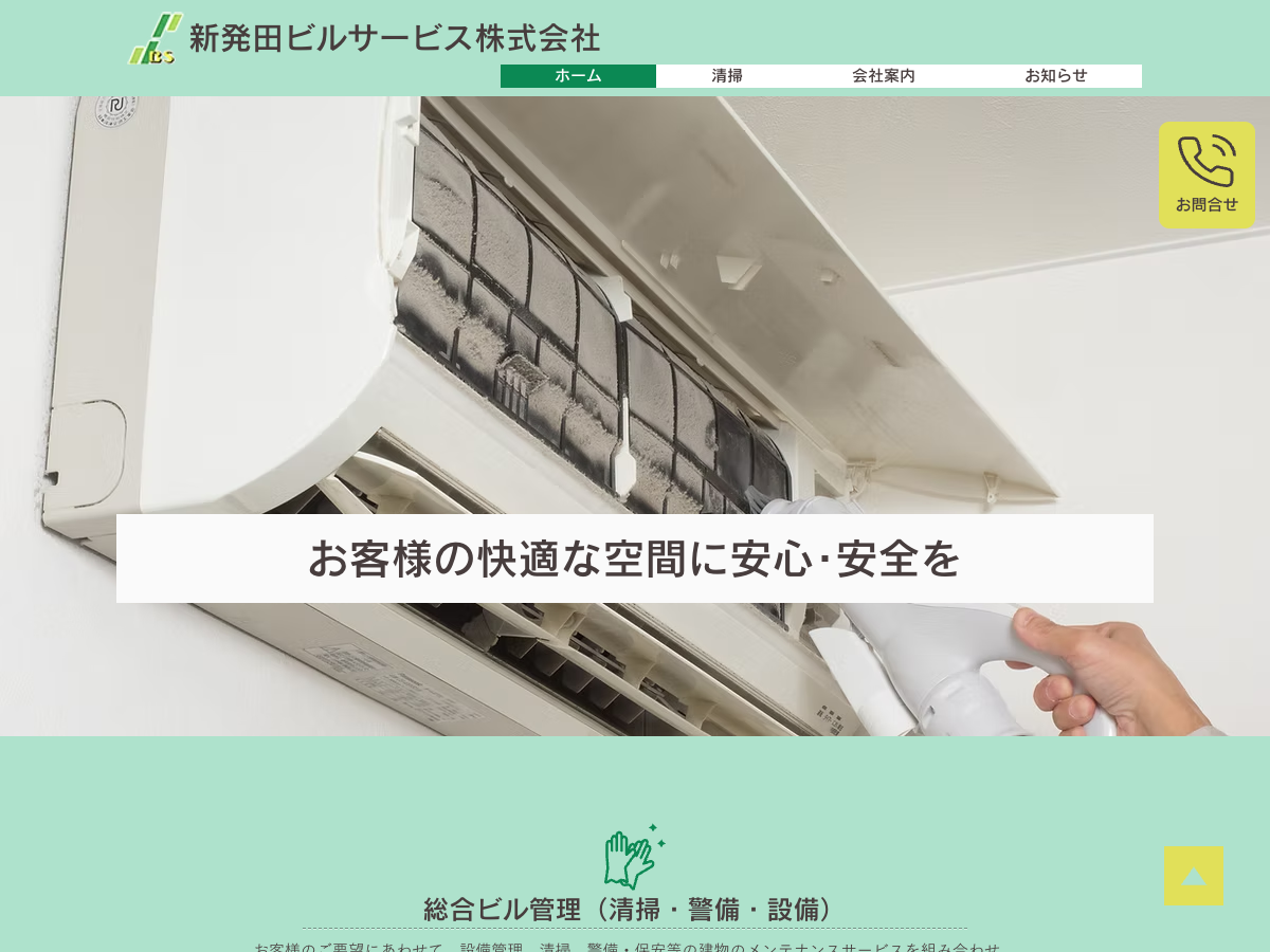 新発田ビルサービス株式会社（新潟：日常清掃・定期清掃）