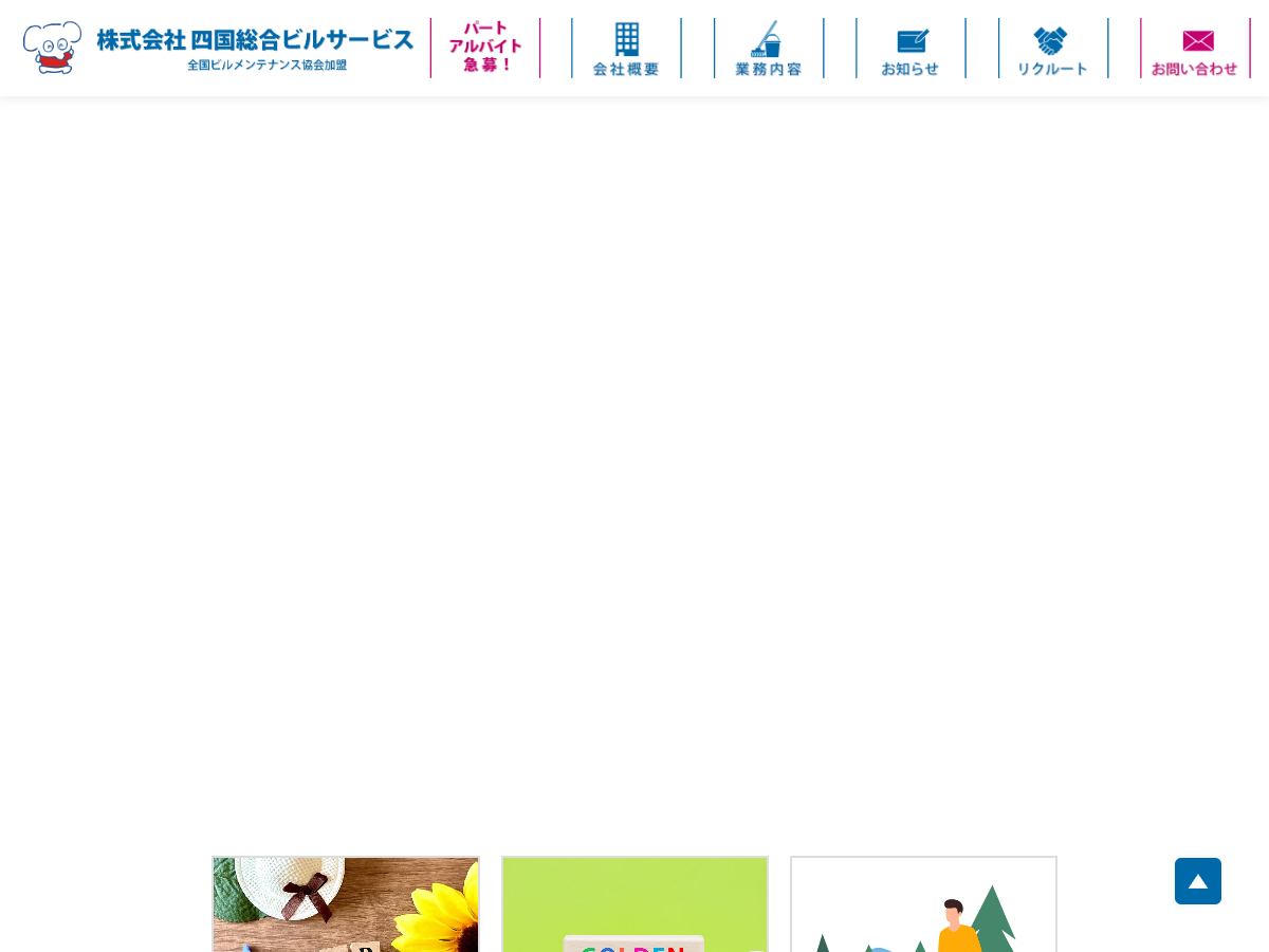 株式会社四国総合ビルサービス（徳島：ビルメンテナンス）