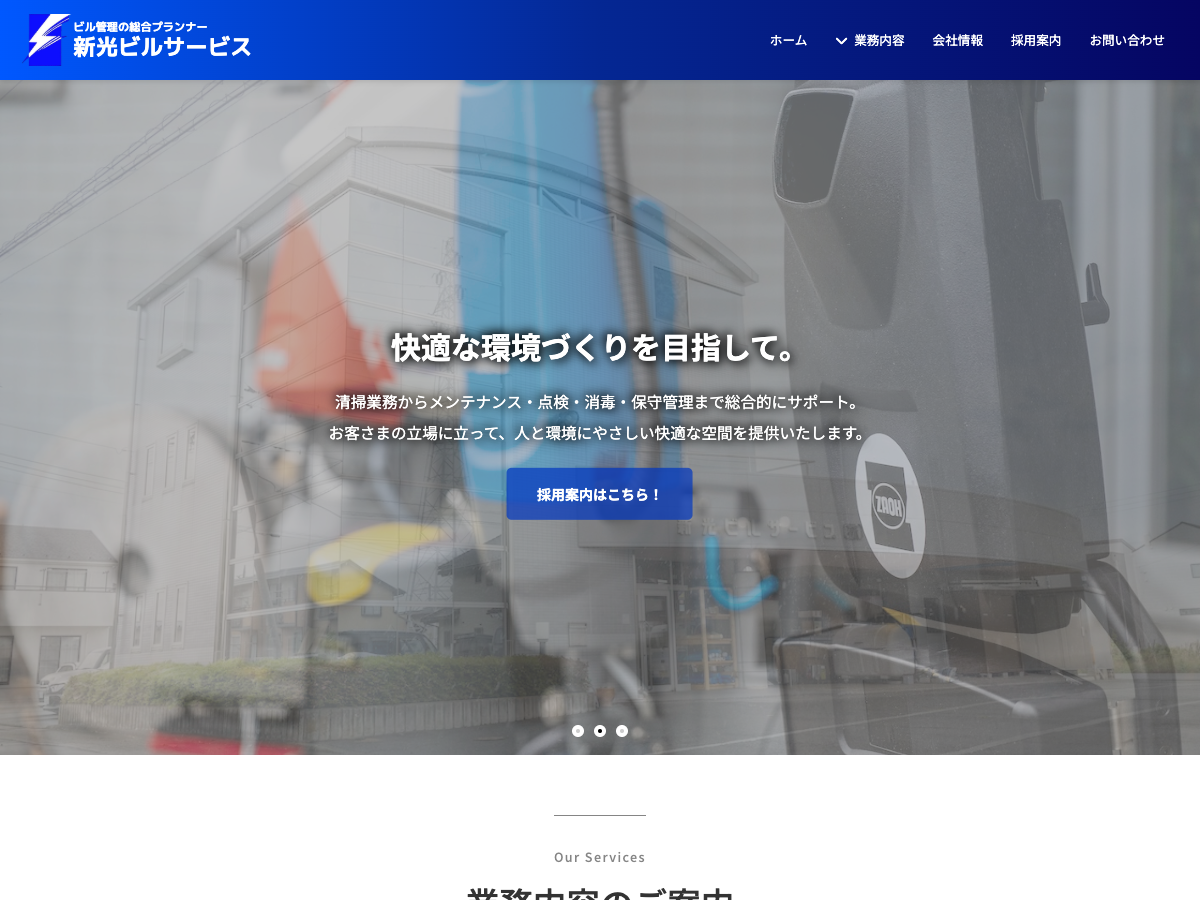 新光ビルサービス株式会社（群馬：ビル管理・清掃）