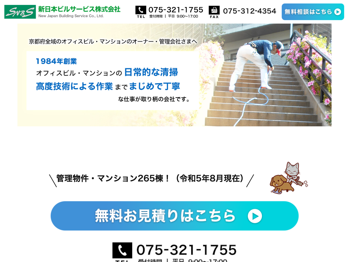 新日本ビルサービス株式会社（京都のビル・マンション総合管理）