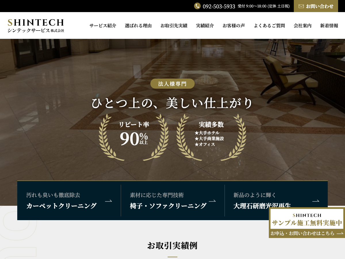シンテックサービス株式会社（福岡：法人向けカーペット・椅子/ソファ・石材清掃）