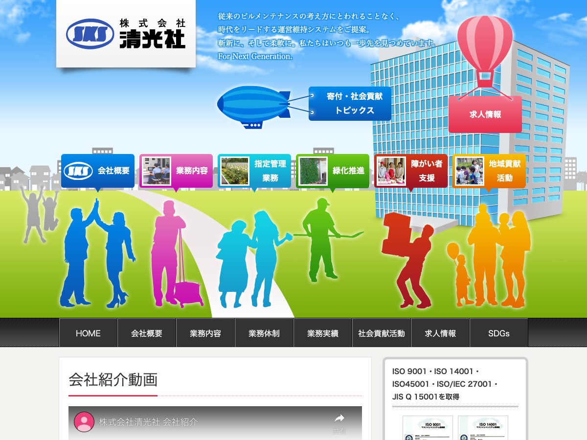 株式会社清光社（神奈川：総合ビルメンテナンス・指定管理）