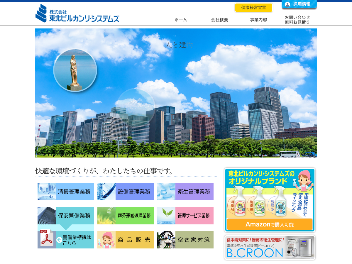 株式会社東北ビルカンリ・システムズ（秋田：総合ビルメンテナンス）