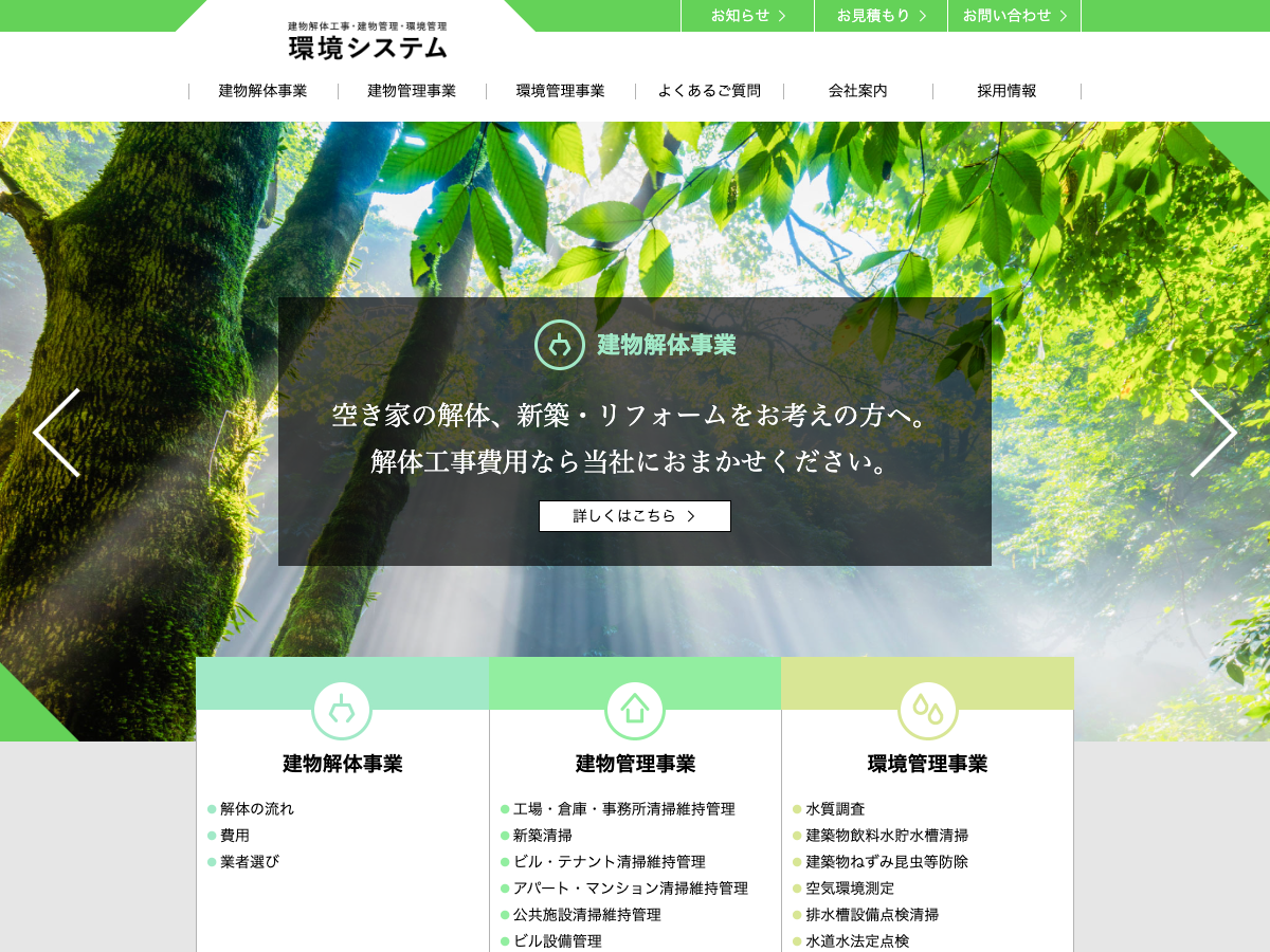 株式会社環境システム（山形：建物管理・環境管理・解体）