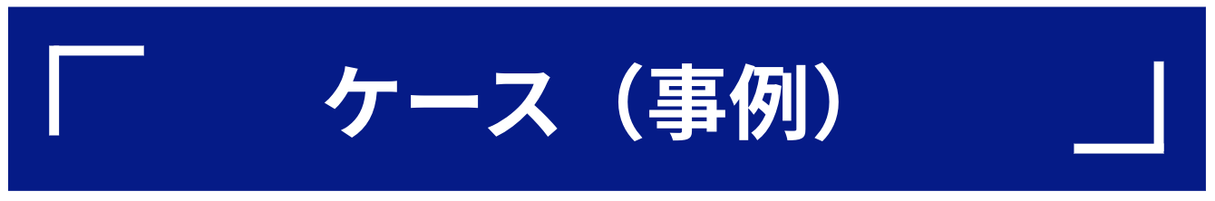事例