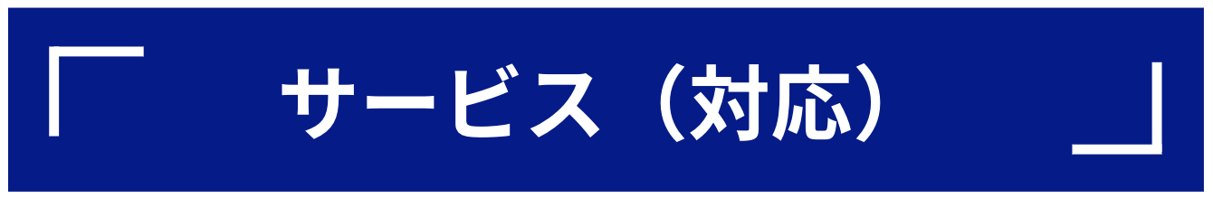サービス（対応）