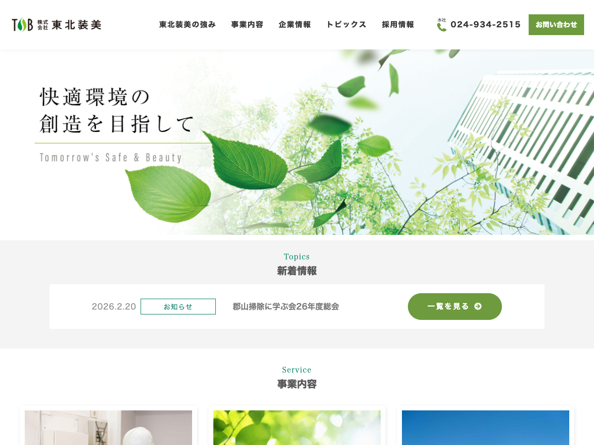 株式会社東北装美（福島のビルメンテナンス・設備管理）
