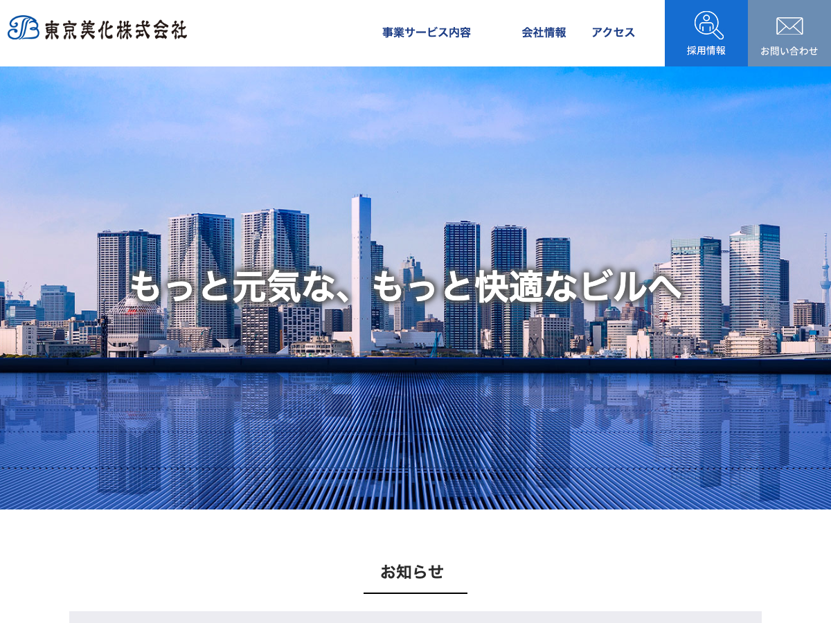 東京美化株式会社（清掃・設備保守・警備・環境衛生）