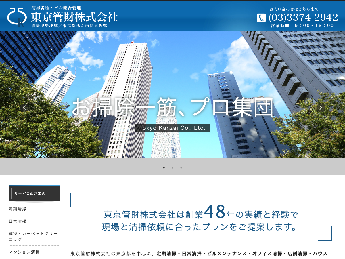 東京管財株式会社（定期清掃・日常清掃・ビル/オフィス/店舗清掃）