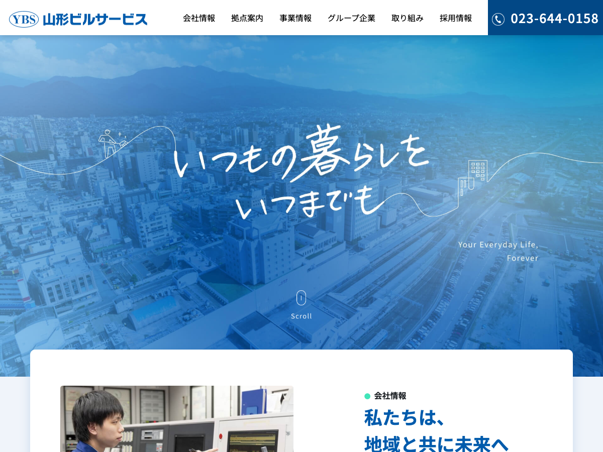 株式会社山形ビルサービス（山形：総合ビルメンテナンス）